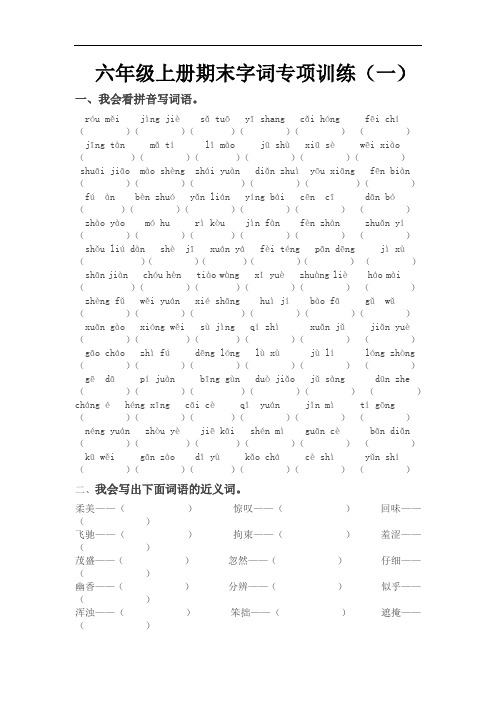 【精品】六年级上册语文期末字词专项训练(一)(人教部编版,含答案)