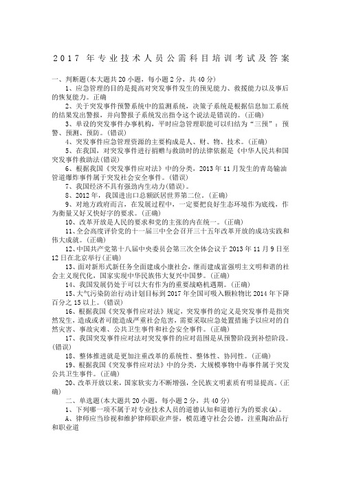 专业技术人员公需科目培训考试及答案