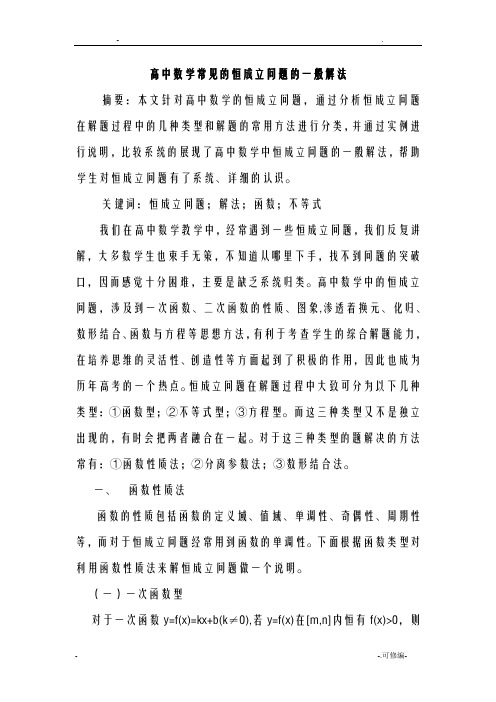 高中数学常见的恒成立问题的一般解法