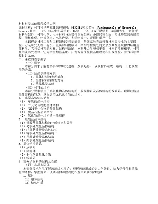 材料科学基础课程教学大纲