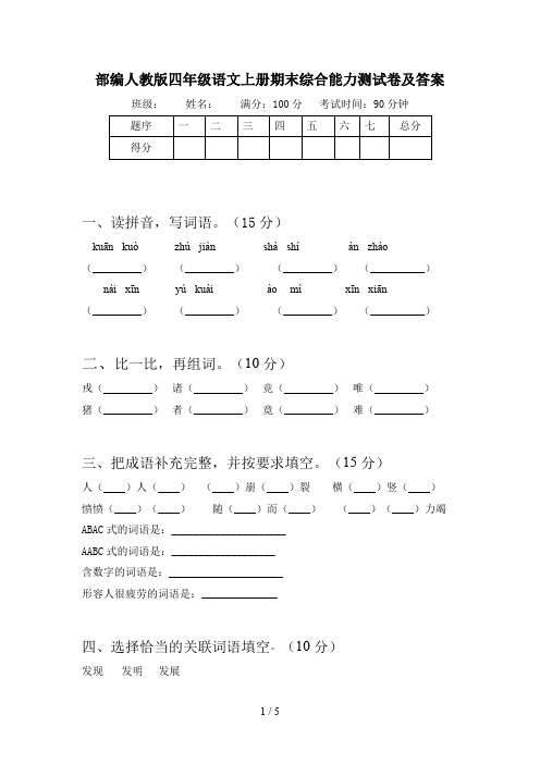 部编人教版四年级语文上册期末综合能力测试卷及答案