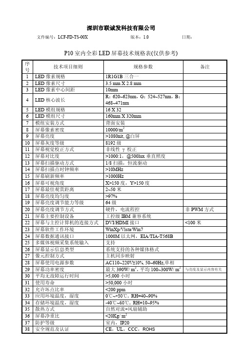 P10-16X32室内全彩led屏技术规格表