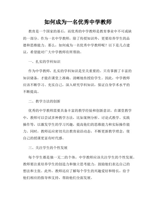 如何成为一名优秀中学教师