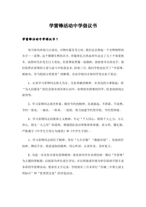 实用文_学雷锋活动中学倡议书