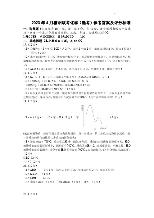 2023届浙江省稽阳联谊学校高三4月联考 化学答案