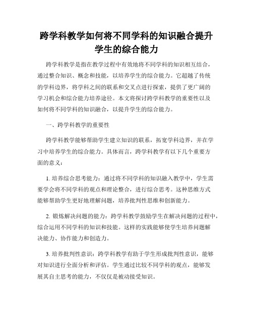 跨学科教学如何将不同学科的知识融合提升学生的综合能力