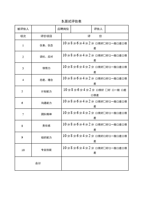 面试评估表