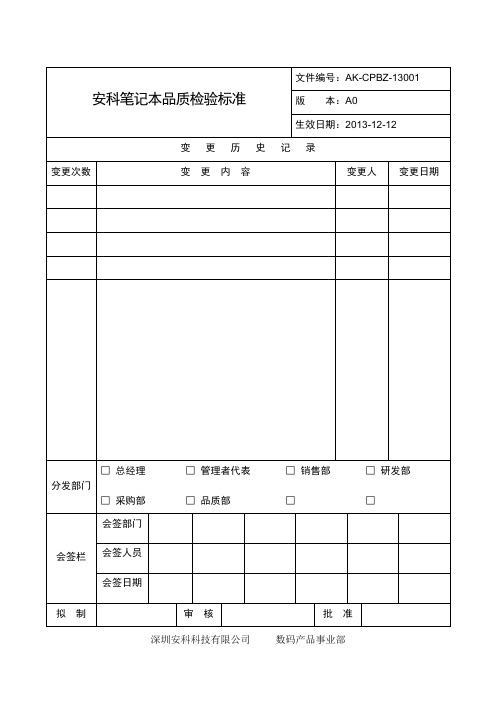 安科笔记本品质检验标准