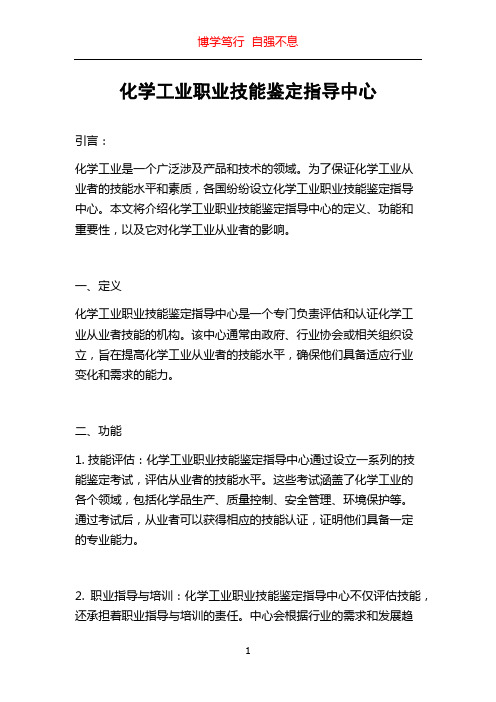 化学工业职业技能鉴定指导中心