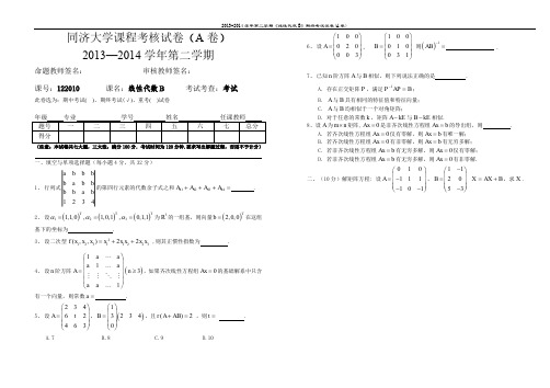 同济大学线性代数B第二学期期末考试试卷A卷2013-2014