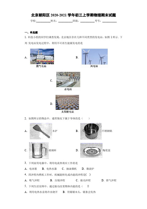 北京朝阳区2020-2021学年初三上学期物理期末试题