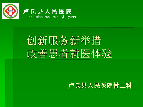 改善患者就医体验ppt课件