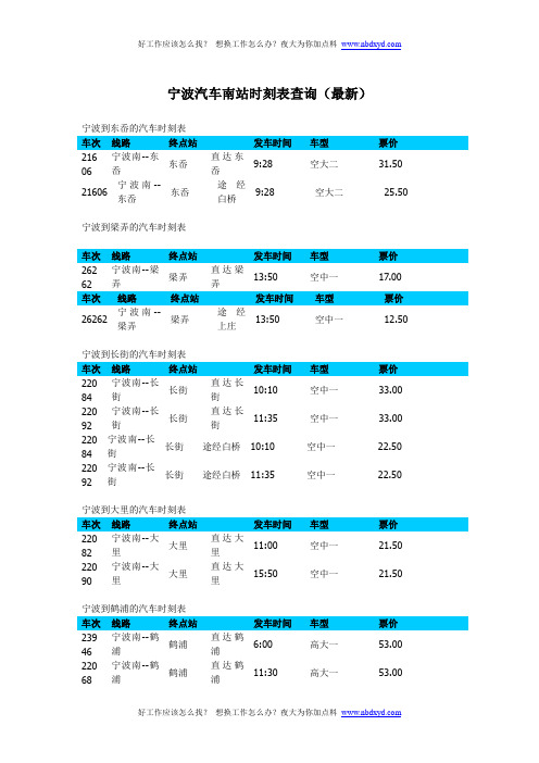 宁波汽车南站时刻表查询(最新)