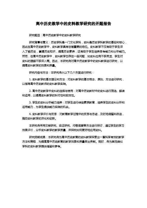 高中历史教学中的史料教学研究的开题报告