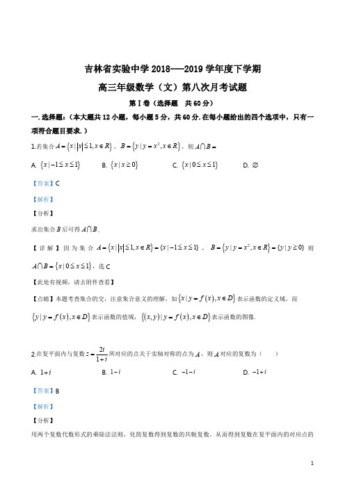 精品解析：【全国百强校】吉林省实验中学2019届高三下学期第八次月考数学(文)试题(解析版)