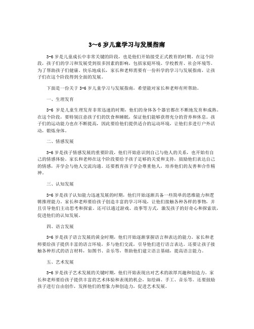 3～6岁儿童学习与发展指南