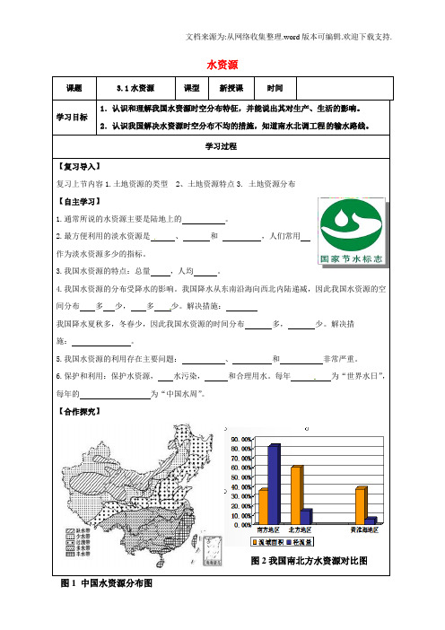 八年级地理上册33水资源导学案无解答[新人教版]