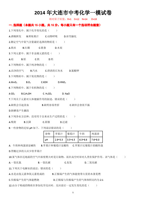 2014年大连市中考一模化学试卷及参考答案