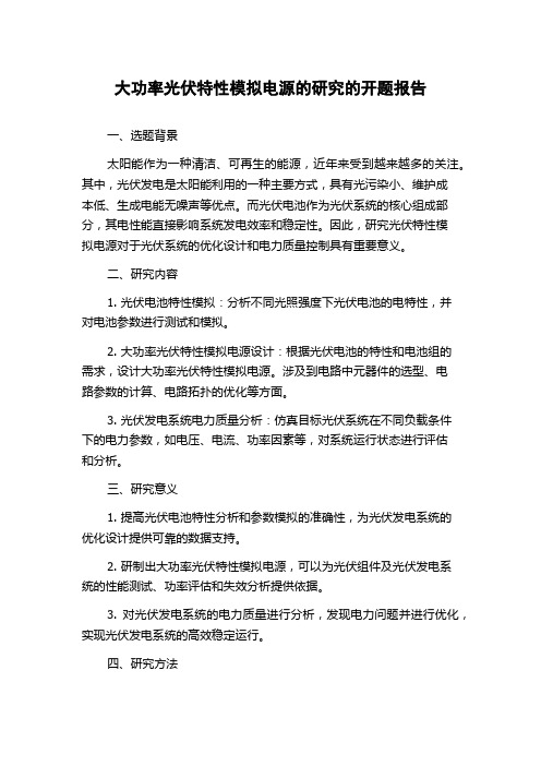 大功率光伏特性模拟电源的研究的开题报告