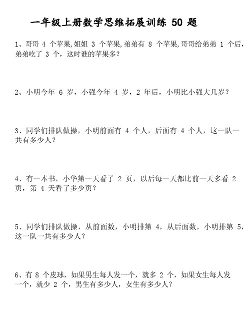 一年级数学思维训练50题附答案