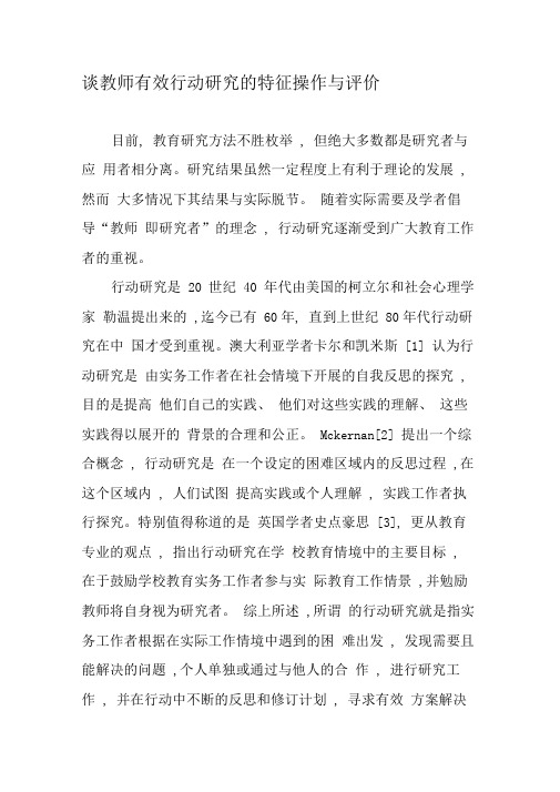 谈教师有效行动研究的特征操作与评价