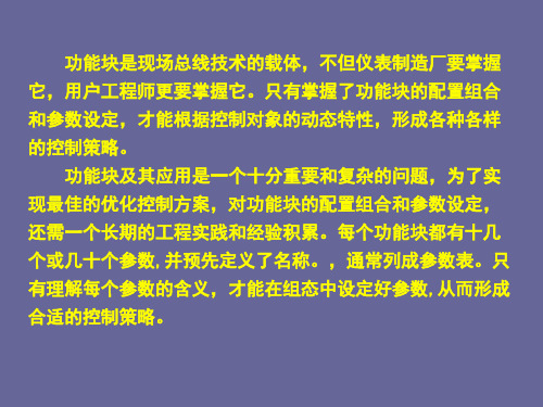 现场总线与工业以太网现场仪表功能块及常用参数