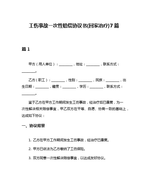 工伤事故一次性赔偿协议书(回家治疗)7篇