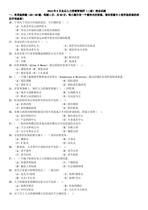 2012年5月企业人力资源管理师(二级)理论及技能考试真题