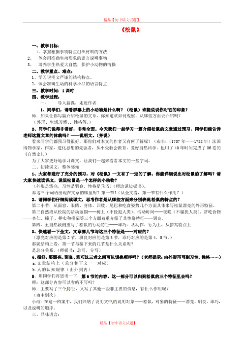 【最新精选】苏教初中语文七下《15松鼠》word教案 (10).doc