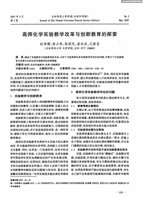 高师化学实验教学改革与创新教育的探索