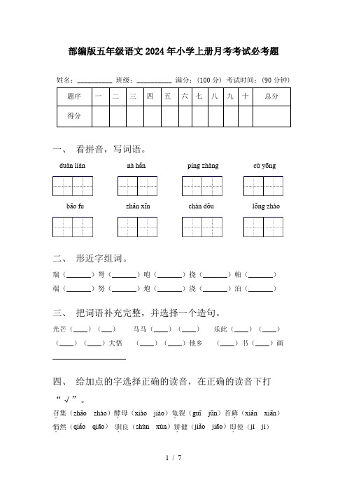 部编版五年级语文2024年小学上册月考考试必考题