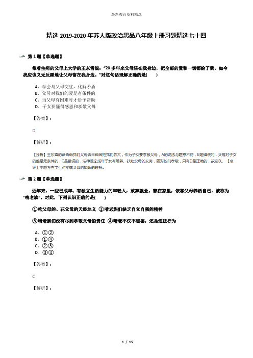 精选2019-2020年苏人版政治思品八年级上册习题精选七十四