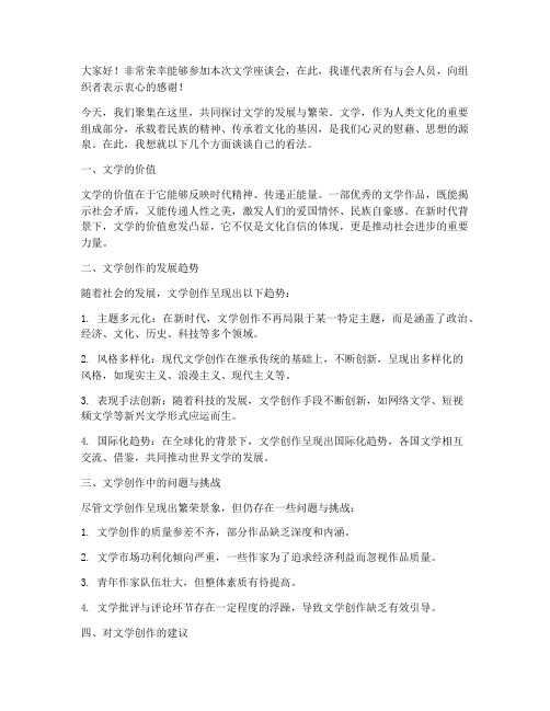 关于文学座谈会发言稿范文