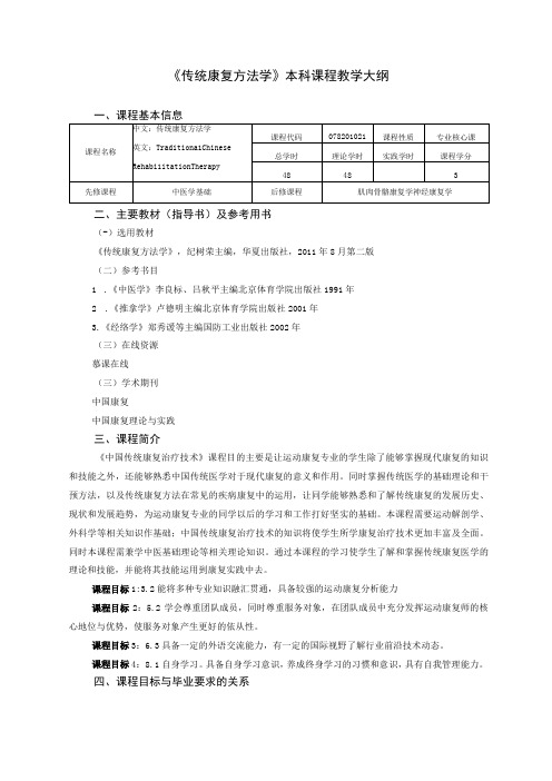 运动康复专业《传统康复方法学》教学大纲