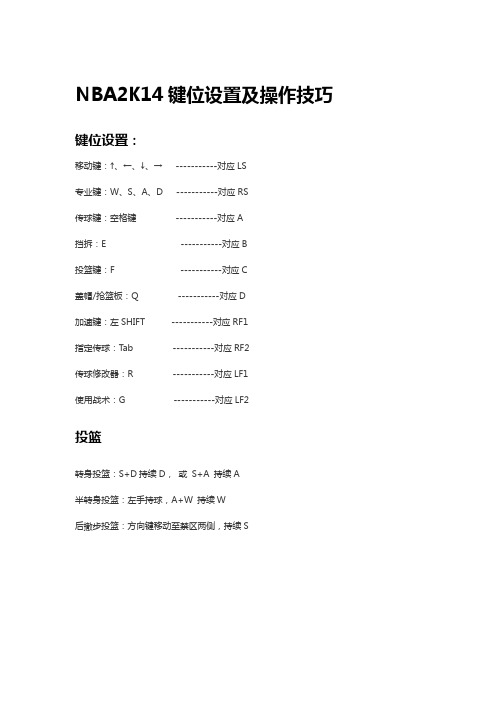 NBA2K14键盘设置操作攻略