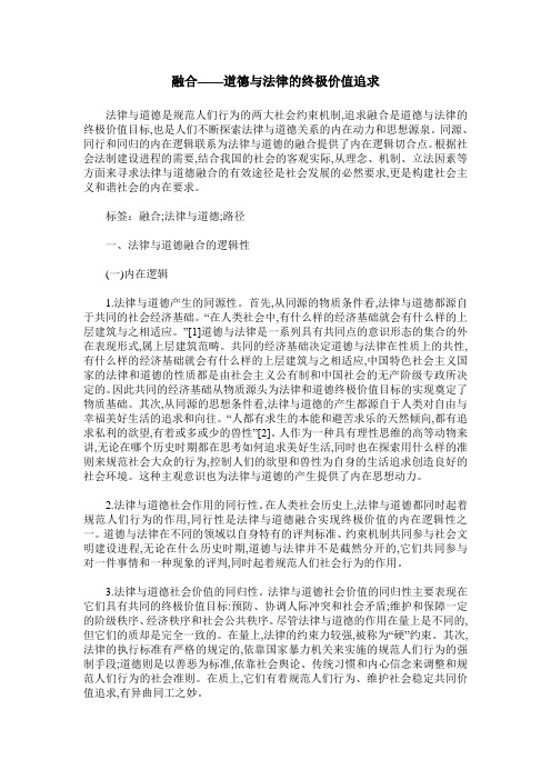 融合——道德与法律的终极价值追求