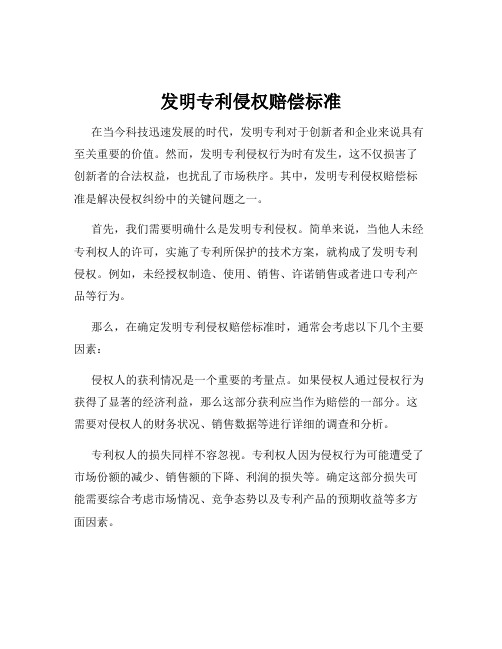 发明专利侵权赔偿标准