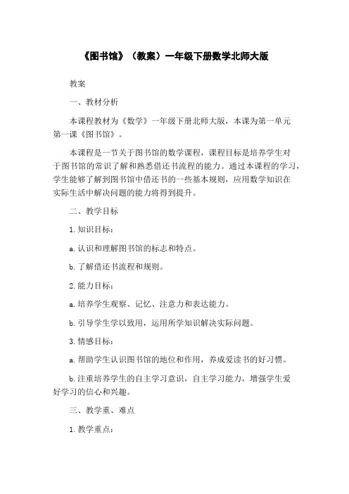 《图书馆》(教案)一年级下册数学北师大版