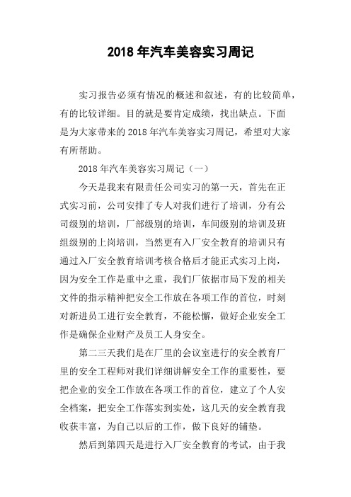 2018年汽车美容实习周记