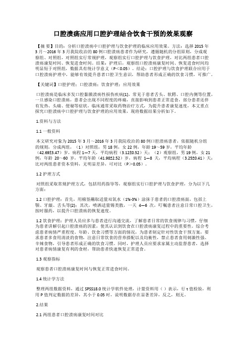 口腔溃疡应用口腔护理结合饮食干预的效果观察
