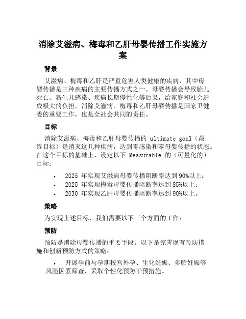 消除艾滋病、梅毒和乙肝母婴传播工作实施方案范文