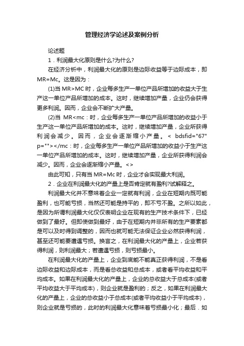 管理经济学论述及案例分析