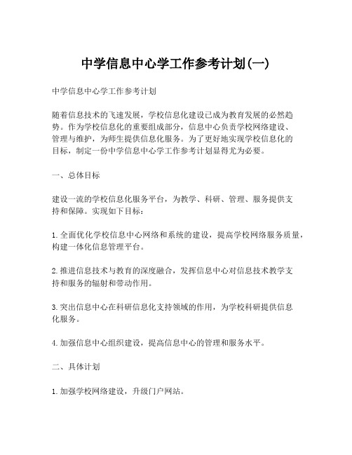 中学信息中心学工作参考计划(一)