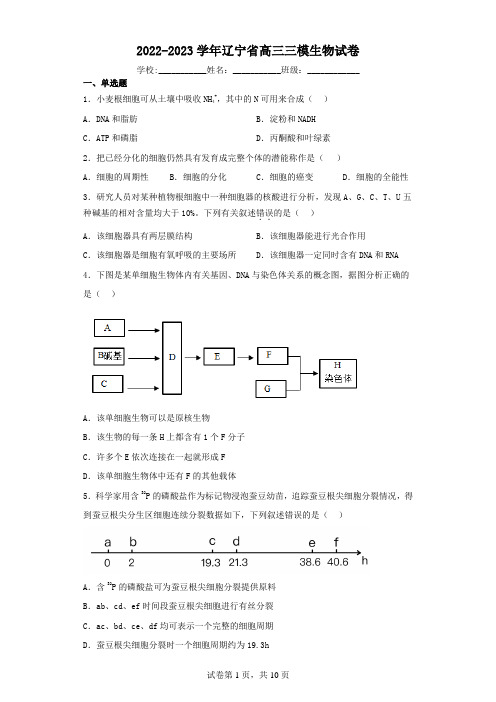 2022-2023学年辽宁省高三三模生物试卷(含解析)