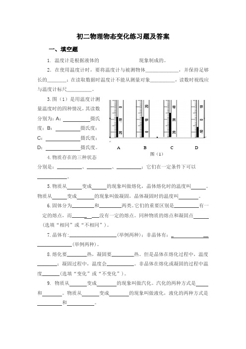 (完整)初二物理物态变化练习题及答案