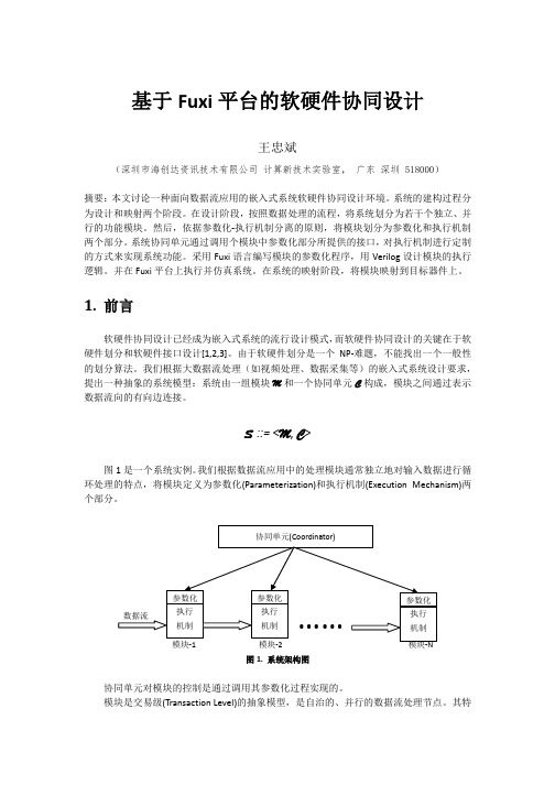 基于fuxi平台软硬件协同设计