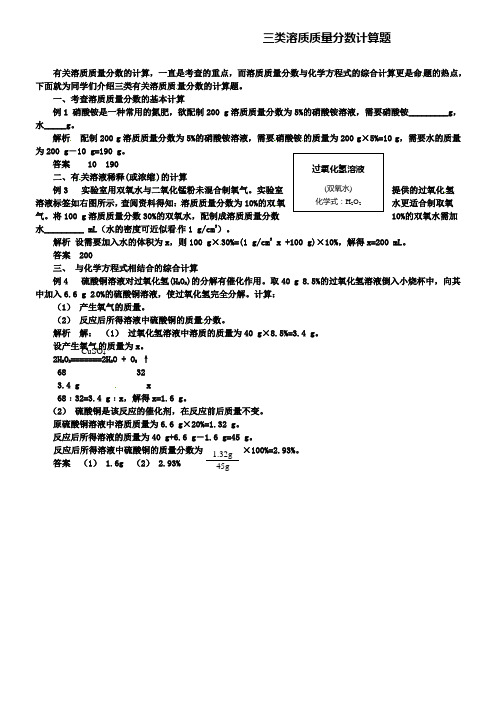 鲁教版九年级化学例题解析：三类溶质质量分数计算题