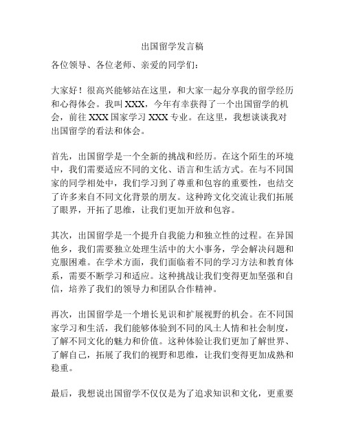 出国留学发言稿