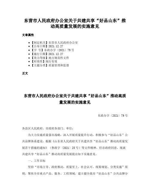 东营市人民政府办公室关于共建共享“好品山东”推动高质量发展的实施意见