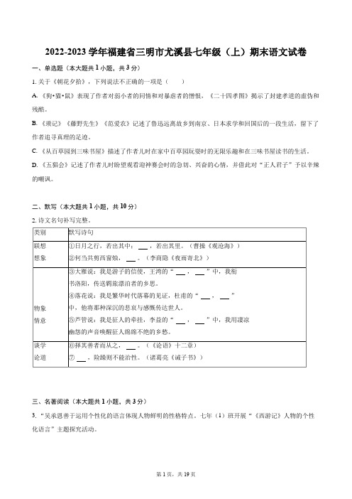 2022-2023学年福建省三明市尤溪县七年级(上)期末语文试卷(含答案解析)